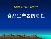 食品安全法系列讲座之食品生产者的责任