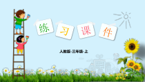 三年级数学上册练习课件-第6单元-2-2.多位数乘一位数(进位)(人教版)