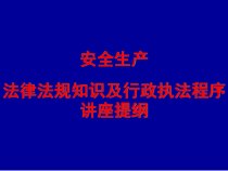 安全生产法律法规及执法知识讲座提纲
