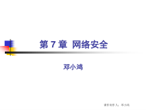 第七章网络安全