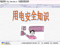 日常用电安全知识讲义