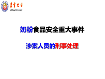 经营者食品安全刑律责任事例