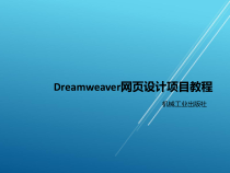 Dreamweaver网页设计任务5完成首页内容区制作1