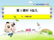 人教版一年级数学上册第8单元20以内的进位加法PPT课件