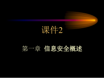 课件2：第1章网络安全概述