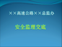 总监办安全监理工作交底