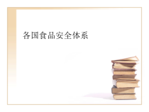 各国食品安全体系教材