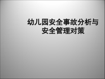 幼儿园安全事故分析与安全管理对策