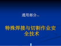 特殊焊接与切割作业安全技术--cb131421