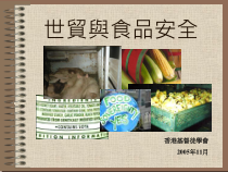 世贸与食品安全