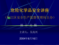 危险化学品安全讲座松江区1(1)