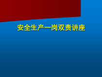 安全生产一岗双责培训讲义
