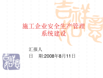 施工企业安全生产管理系统建设