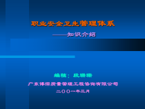 职业安全卫生管理体系知识介绍