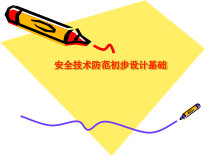 安全技术防范初步设计基础