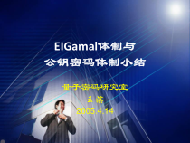 【安全课件】第21讲--eigamal体制与