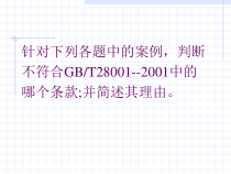 案例分析和判断(职业健康安全、环境、质量)(1)