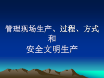 管理现场生产过程方式和安全文明生产培训课件
