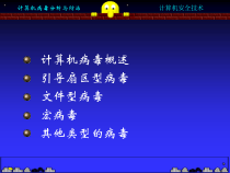 计算机安全技术分析与防治
