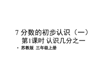 苏教版三年级上册数学优质课件：七-分数的初步认识(一)第1课时-认识几分之一