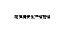 精神科安全护理管理