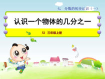 苏教版三年级数学上册分数的初步认识一课件