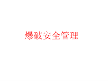 爆破安全管理20254378