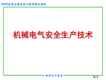 机械电气安全生产技术