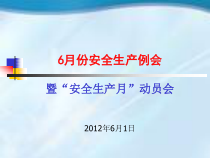 XXXX年6月份安全生产例会