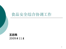 食品安全综合协调