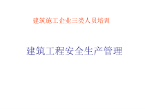 建设工程安全生产管理(三类人员培训)_2