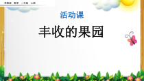苏教版数学一年级上册《丰收的果园》课件