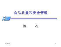 食品质量和安全管理