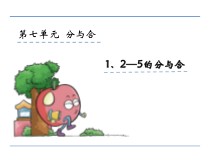 苏教版小学一年级上册数学第七单元《分与合》课件(共4课时)50-10
