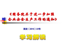 《国务院关于进一步加强企业安全生产工作的通知》学习