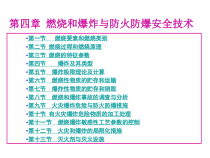 燃烧和爆炸与防火防爆安全技术讲义