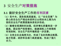 4 安全生产对策措施