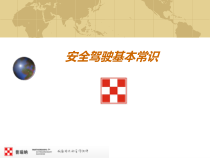 安全驾驶[1]