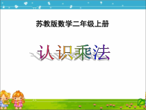 苏教版二年级数学上册第三单元《表内乘法(一)》课件(含练习、复习共10课时)80-18