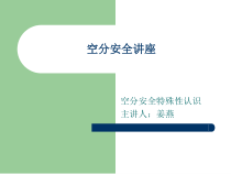 空分安全技术