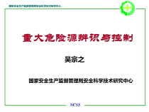 【安全课件】重大危险源辨识与控制——吴宗之