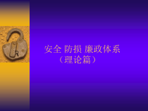 安全防损廉政体系课件