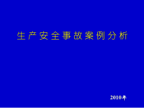 安全生产事故案例讲义
