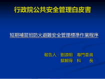行政院公共安全管理白皮书