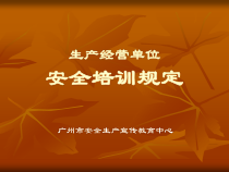 生产经营单位安全管理培训规定