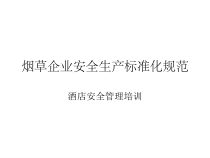 烟草企业安全生产标准化规范培训(管理层)