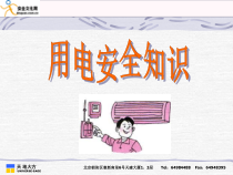 用电安全技术