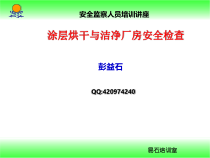 涂层烘干与洁净厂房安全检查