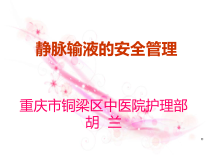 静脉输液的安全管理