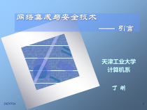 网络安全理论与应用Ch01-网络安全面临的威胁